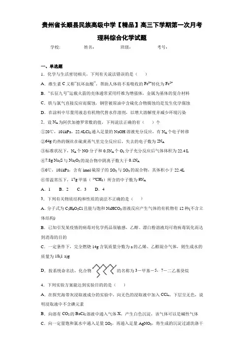 高三下学期第一次月考理科综合化学试题(答案解析)51
