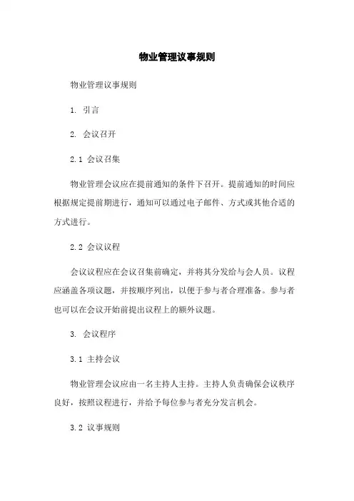 物业管理议事规则