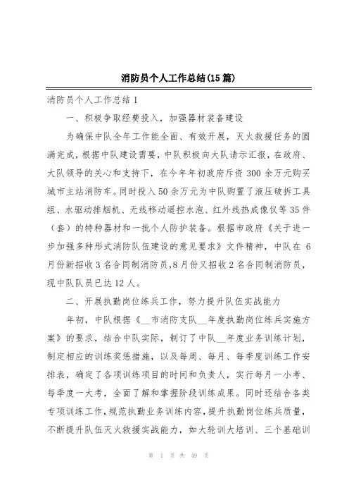 消防员个人工作总结(15篇)
