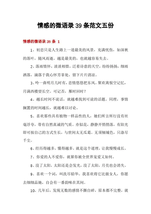 情感的微语录39条范文五份
