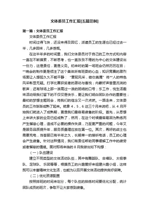 文体委员工作汇报[五篇范例]