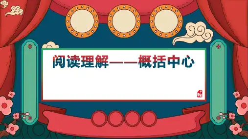 人教部编版语文小学四年级阅读理解：概括中心(课件)