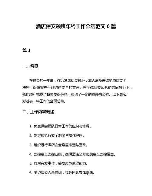 酒店保安领班年终工作总结范文6篇