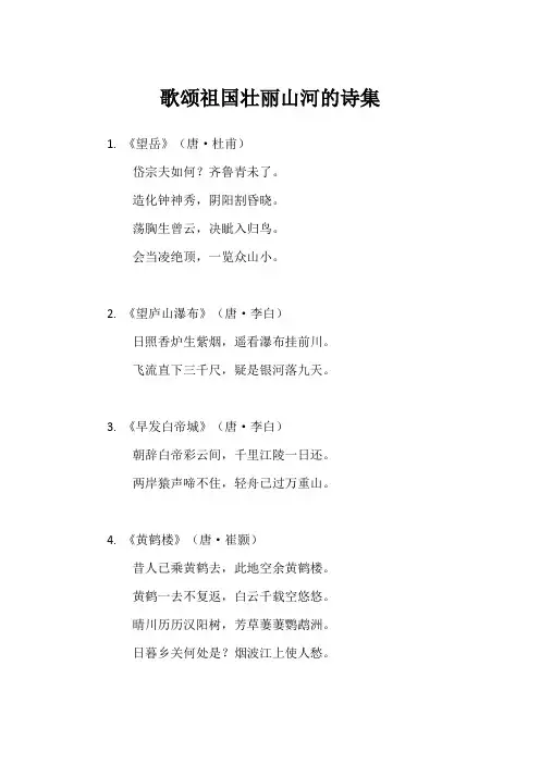 歌颂祖国壮丽山河的诗集