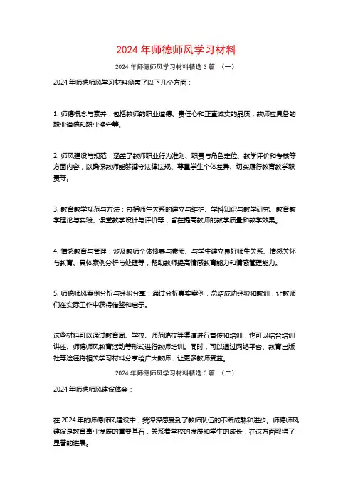 2024年师德师风学习材料3篇