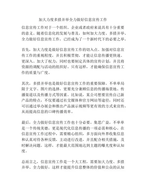 加大力度多措并举全力做好信息宣传工作