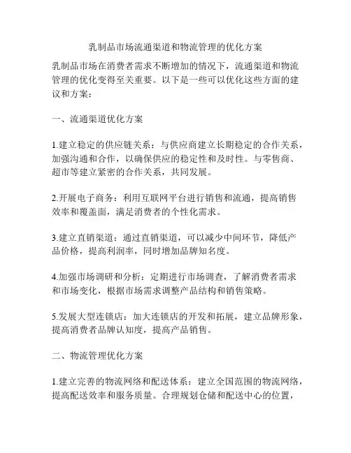 乳制品市场流通渠道和物流管理的优化方案
