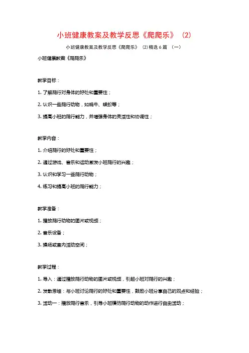 小班健康教案及教学反思《爬爬乐》 (2)6篇