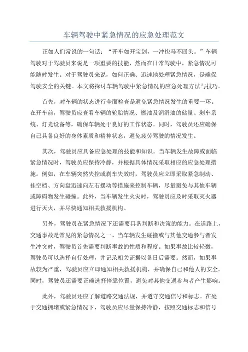 车辆驾驶中紧急情况的应急处理范文