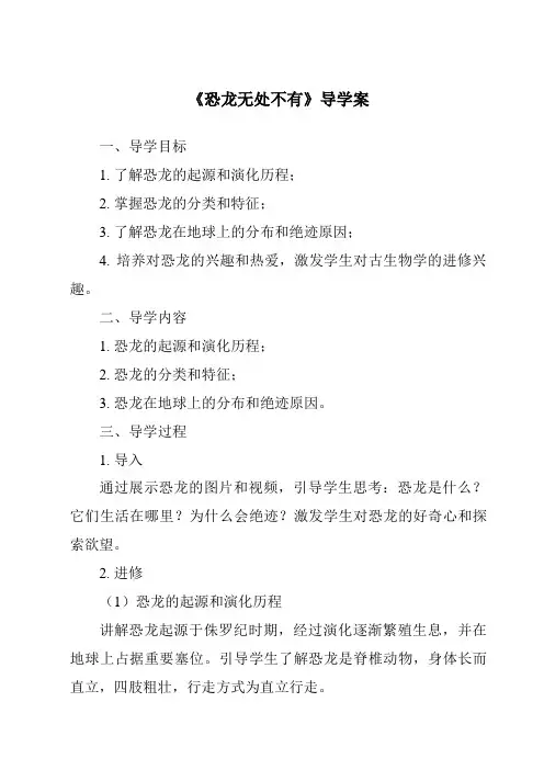 《恐龙无处不有导学案-2023-2024学年初中语文统编版》