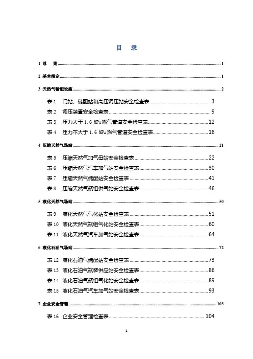 城镇燃气安全检查标准(最终版)