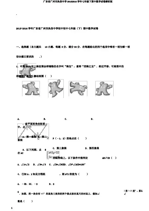 广东省广州市执信中学20152016学年七年级下期中数学试卷解析版