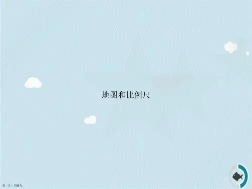 地图和比例尺讲课文档