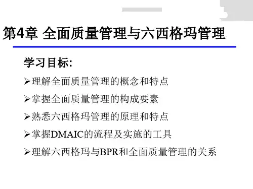 第4章 全面质量管理与六西格玛管理