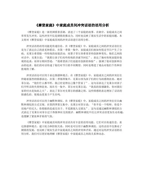 《摩登家庭》中家庭成员间冲突话语的语用分析