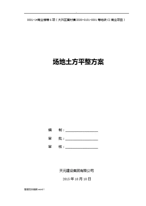 场地平整施工方案标准