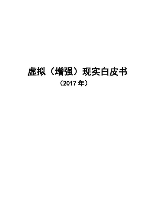 2017年虚拟(增强)现实白皮书