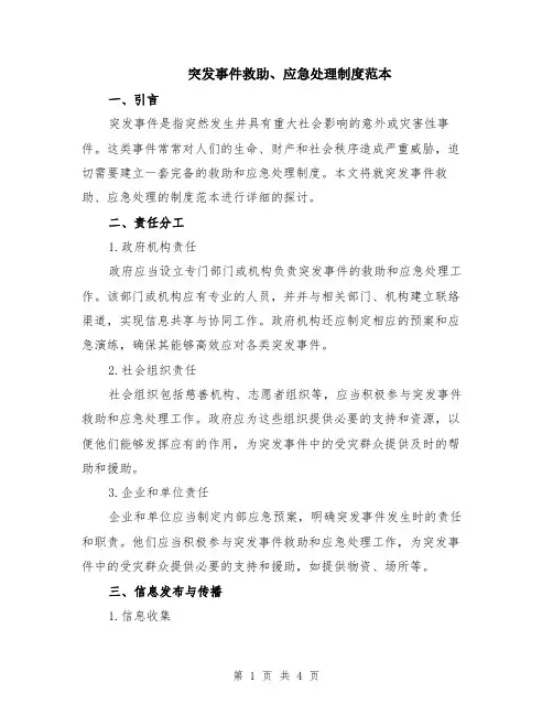 突发事件救助、应急处理制度范本