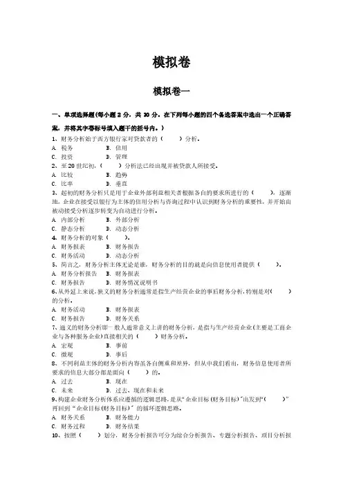11985企业财务表分析(一)模拟卷8套