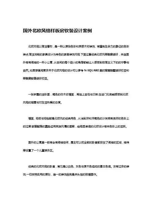 国外北欧风格样板房软装设计案例