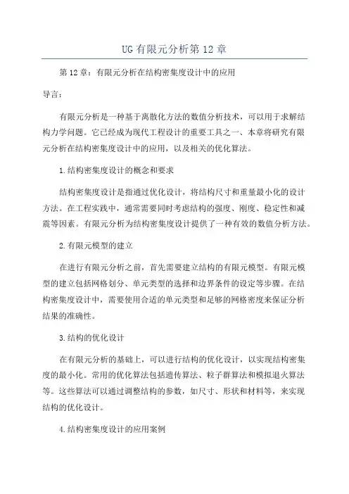 UG有限元分析第12章