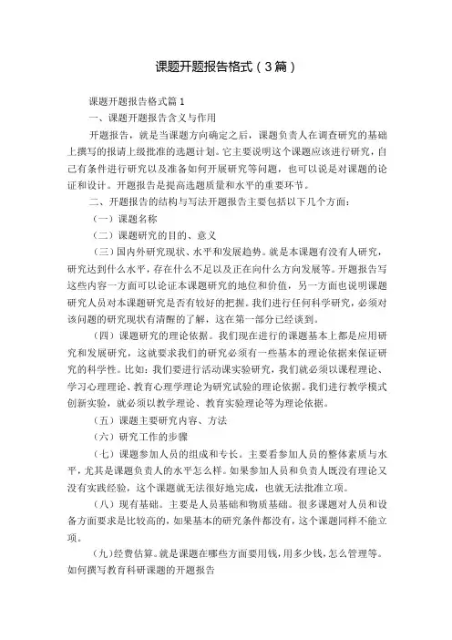 课题开题报告格式(3篇)