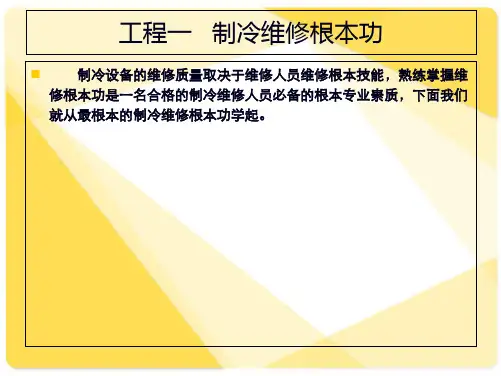 空调制冷项目一 制冷维修基本功(共81张PPT)