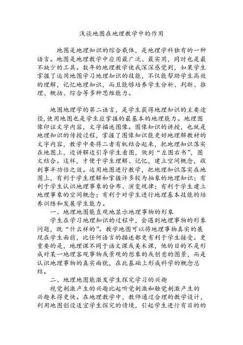浅谈地图在地理教学中的作用