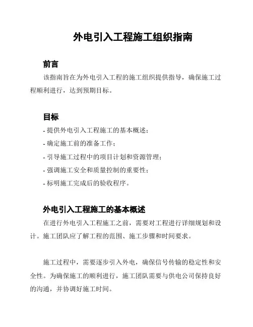 外电引入工程施工组织指南