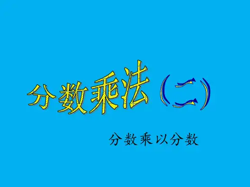 五年级下册数学课件-分数乘法(二) 北师大版 (共15页)