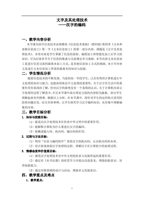 高中信息技术_汉字的编码教学设计学情分析教材分析课后反思