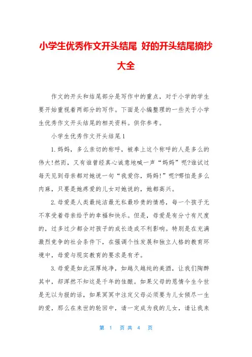 小学生优秀作文开头结尾 好的开头结尾摘抄大全