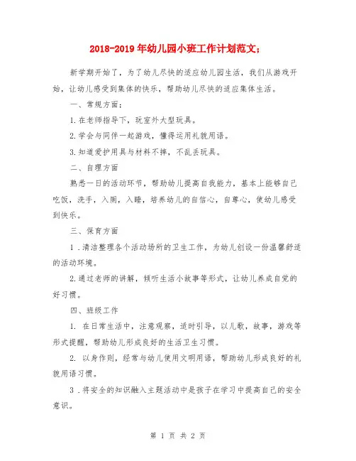 2018-2019年幼儿园小班工作计划范文