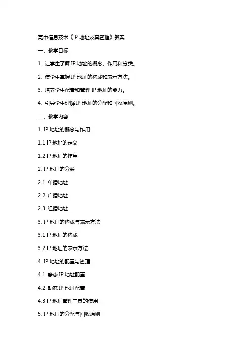 高中信息技术《IP地址及其管理》教案