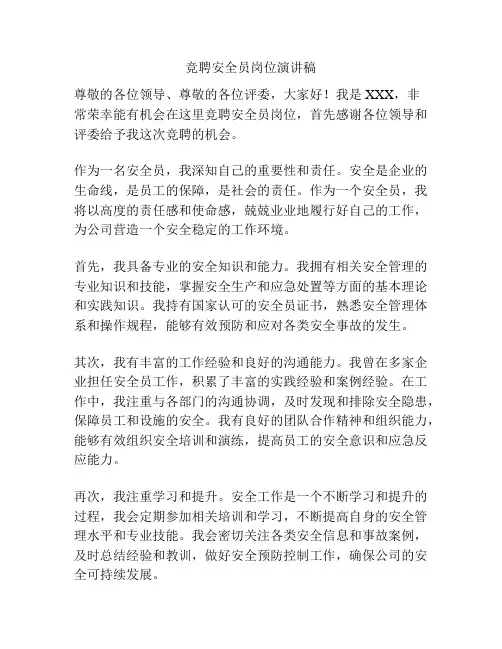 竞聘安全员岗位演讲稿