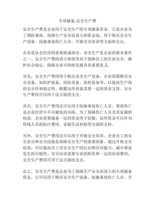 专项储备-安全生产费