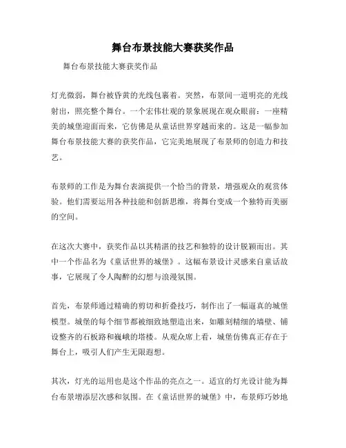 舞台布景技能大赛获奖作品