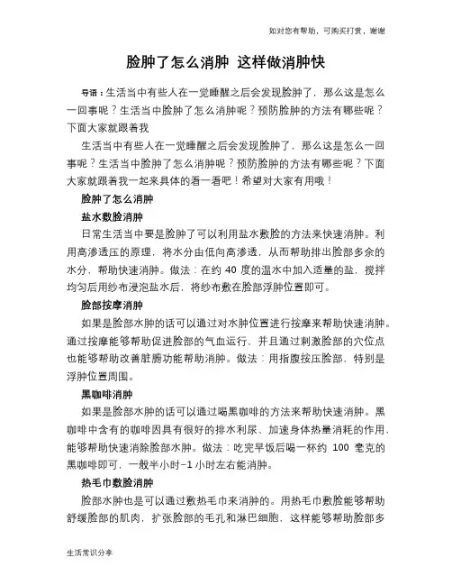 脸肿了怎么消肿 这样做消肿快