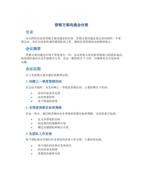 营销方案沟通会内容