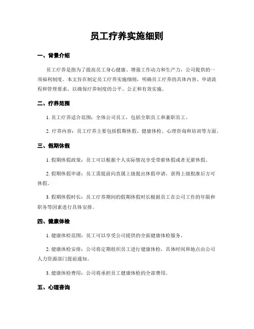 员工疗养实施细则
