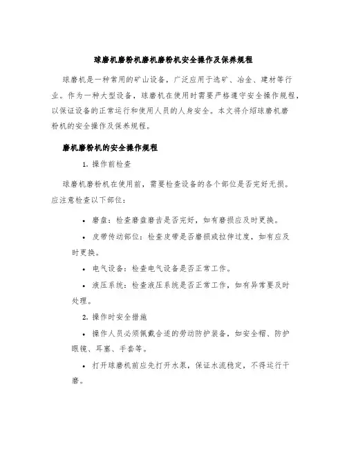 球磨机磨粉机磨机磨粉机安全操作及保养规程