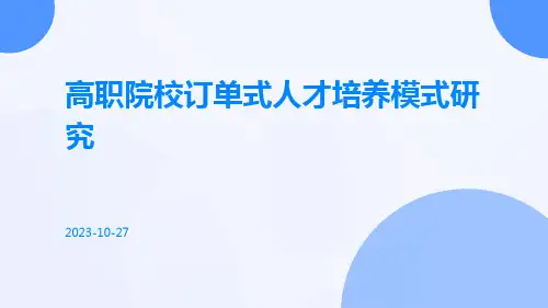 高职院校订单式人才培养模式研究