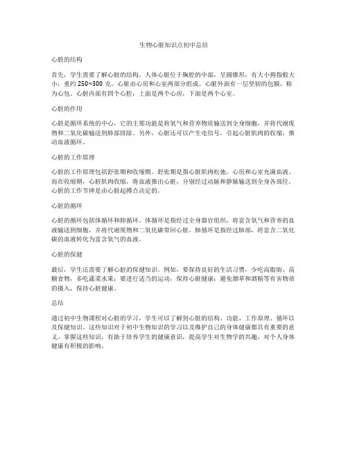 生物心脏知识点初中总结
