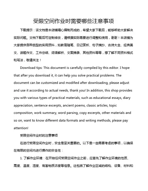 受限空间作业时需要哪些注意事项