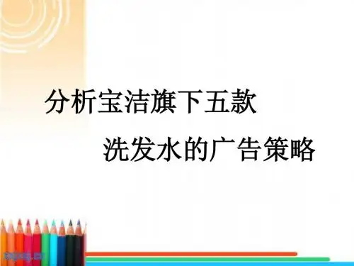 宝洁广告策略