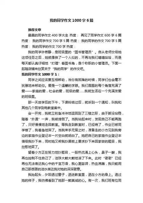 我的同学作文1000字6篇