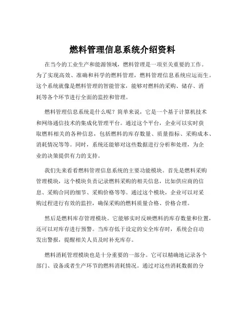 燃料管理信息系统介绍资料