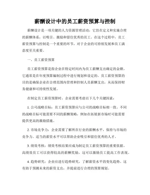 薪酬设计中的员工薪资预算与控制