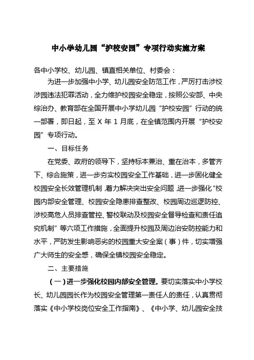 中小学幼儿园“护校安园”专项行动实施方案