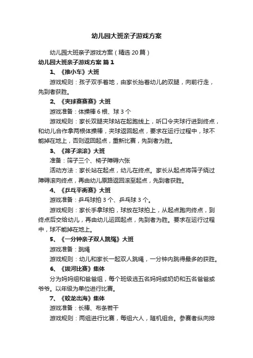 幼儿园大班亲子游戏方案